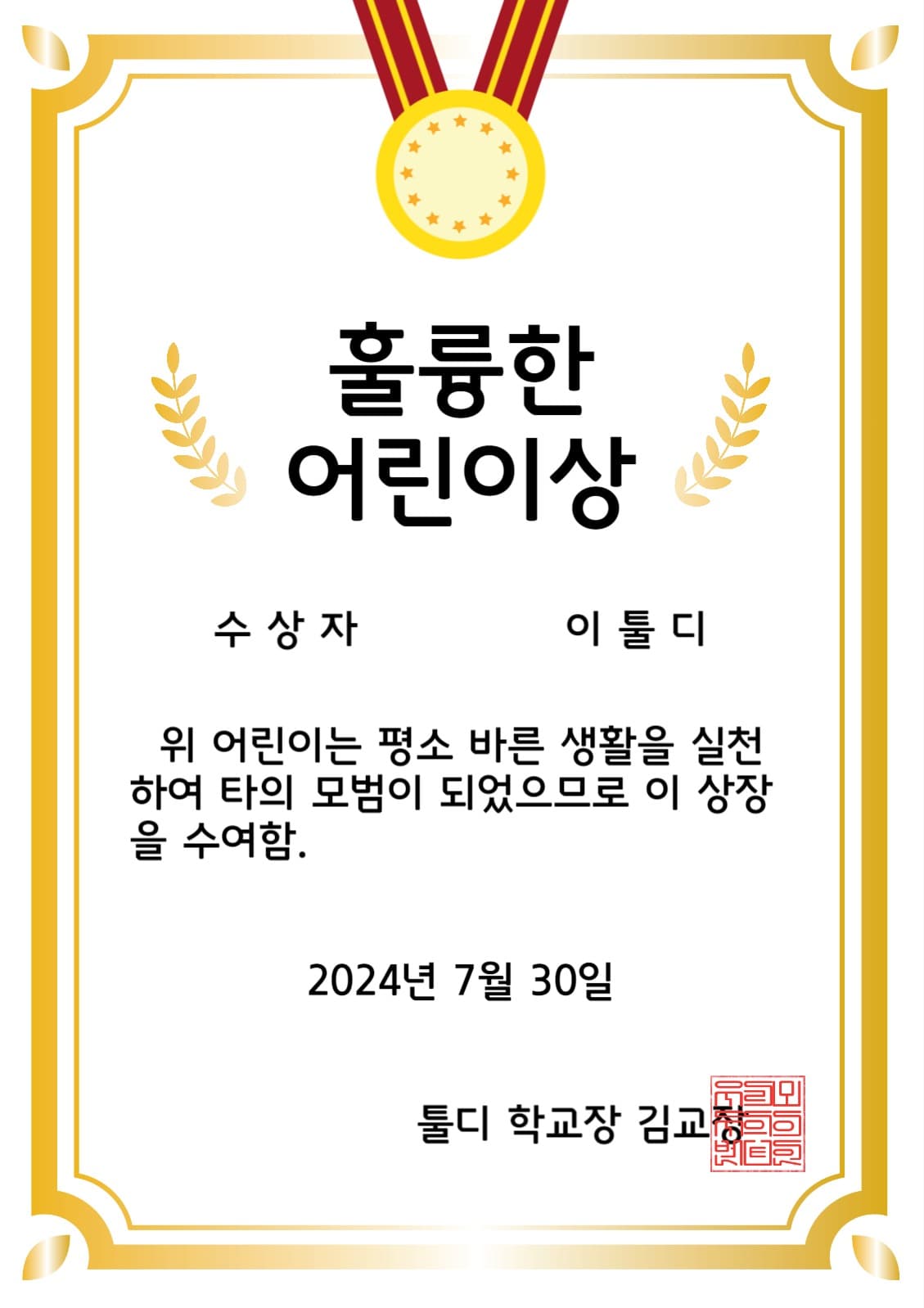 훌륭한어린이상