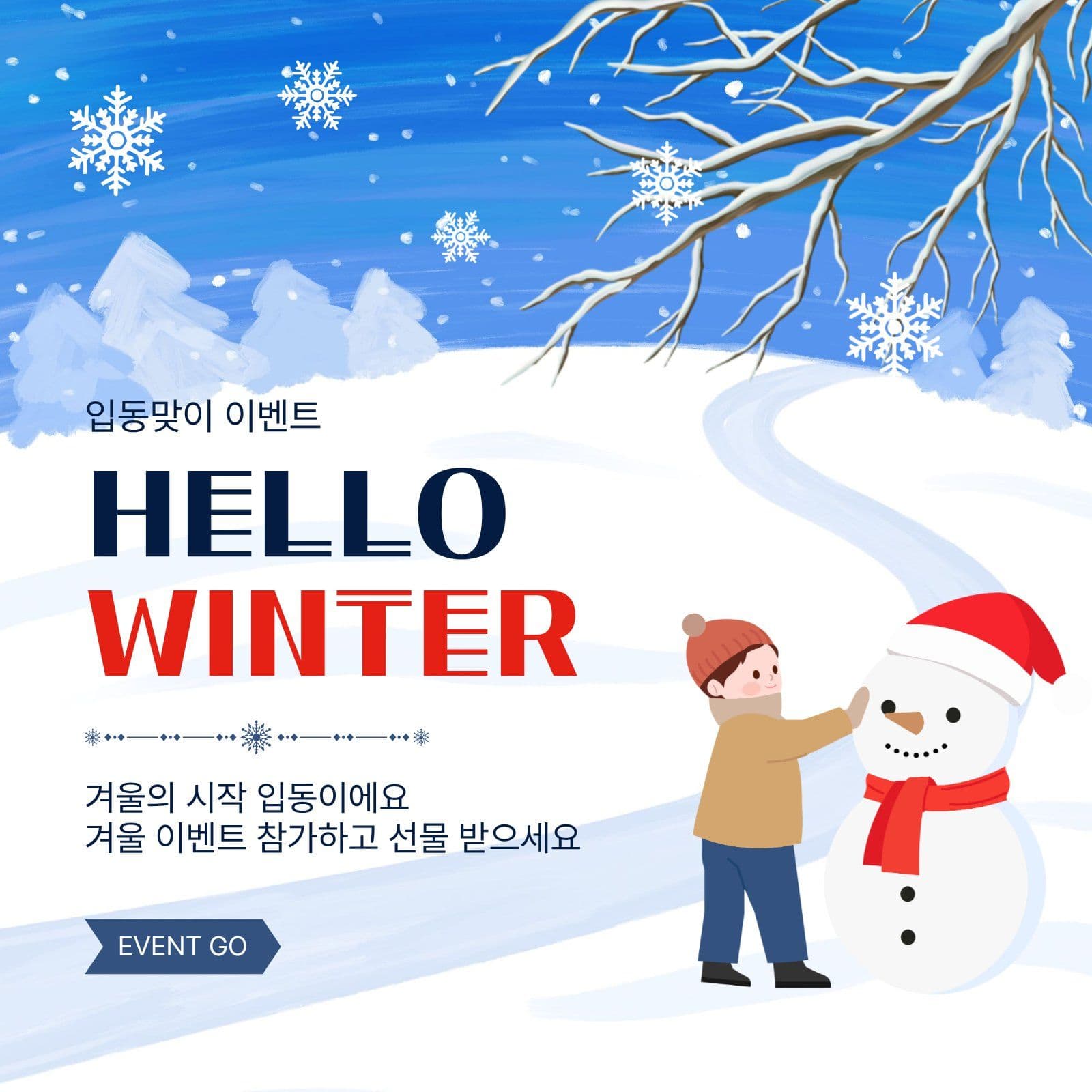 입동맞이겨울이벤트