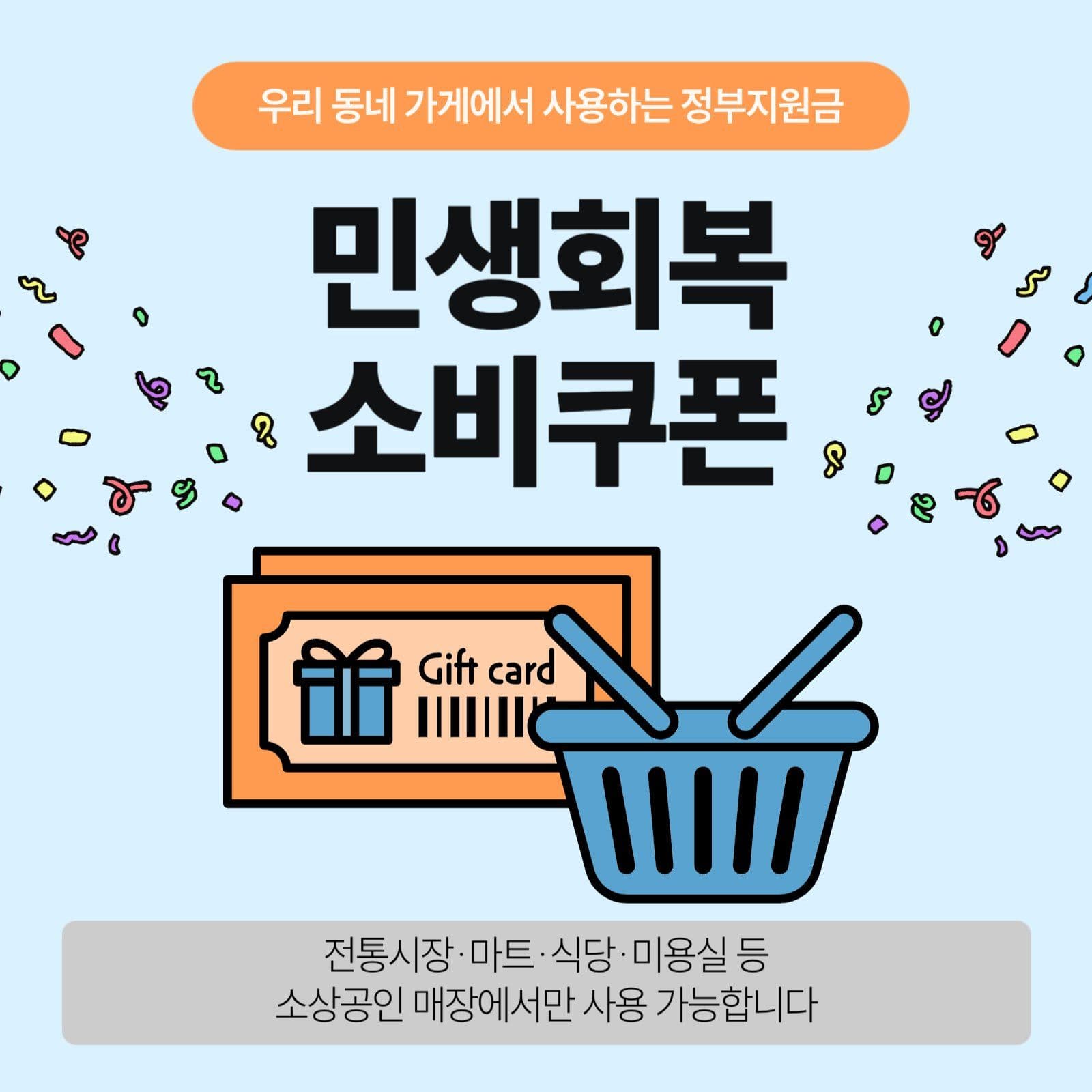 민생회복 소비쿠폰