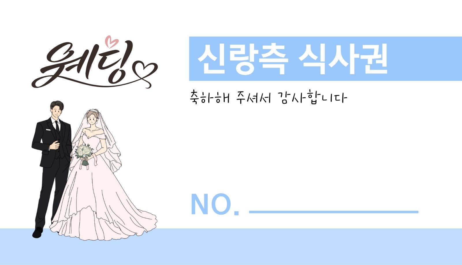 결혼 식사권