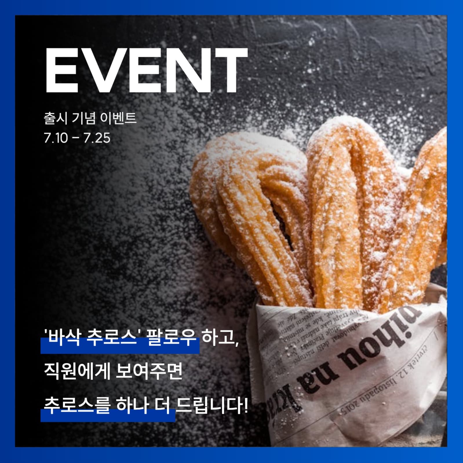 추로스 출시 기념 sns 이벤트