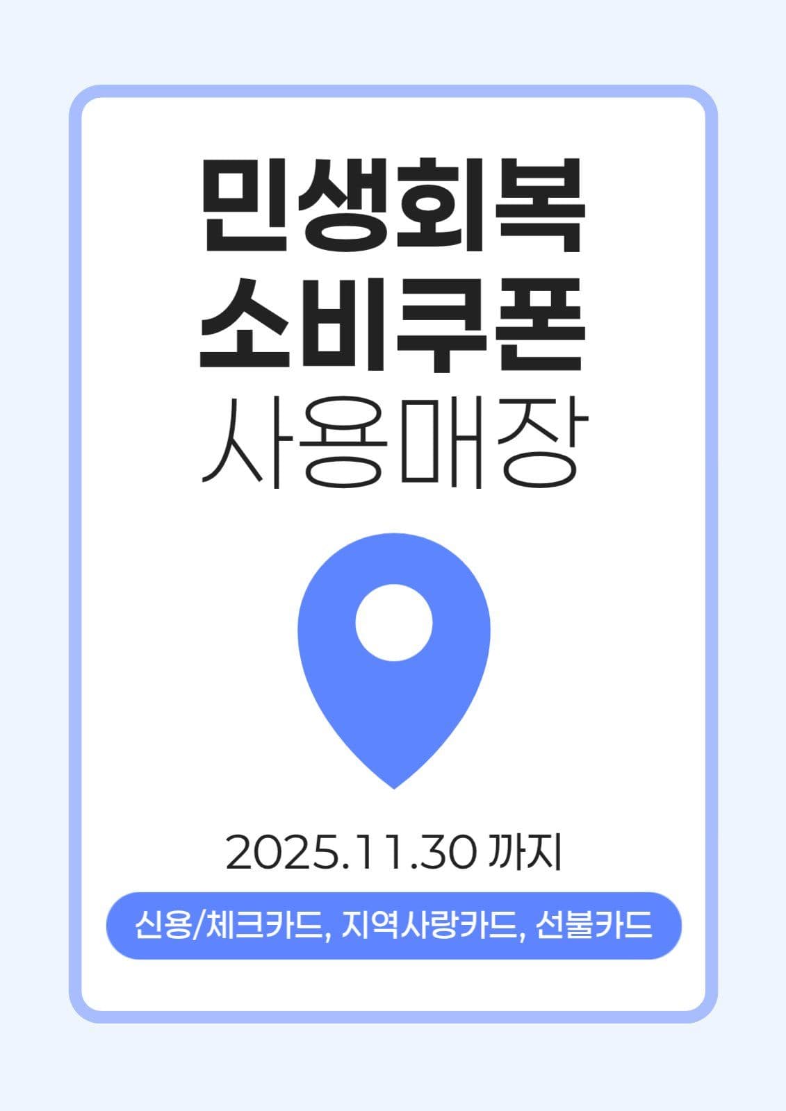 민생회복 소비쿠폰 사용 안내 전단지
