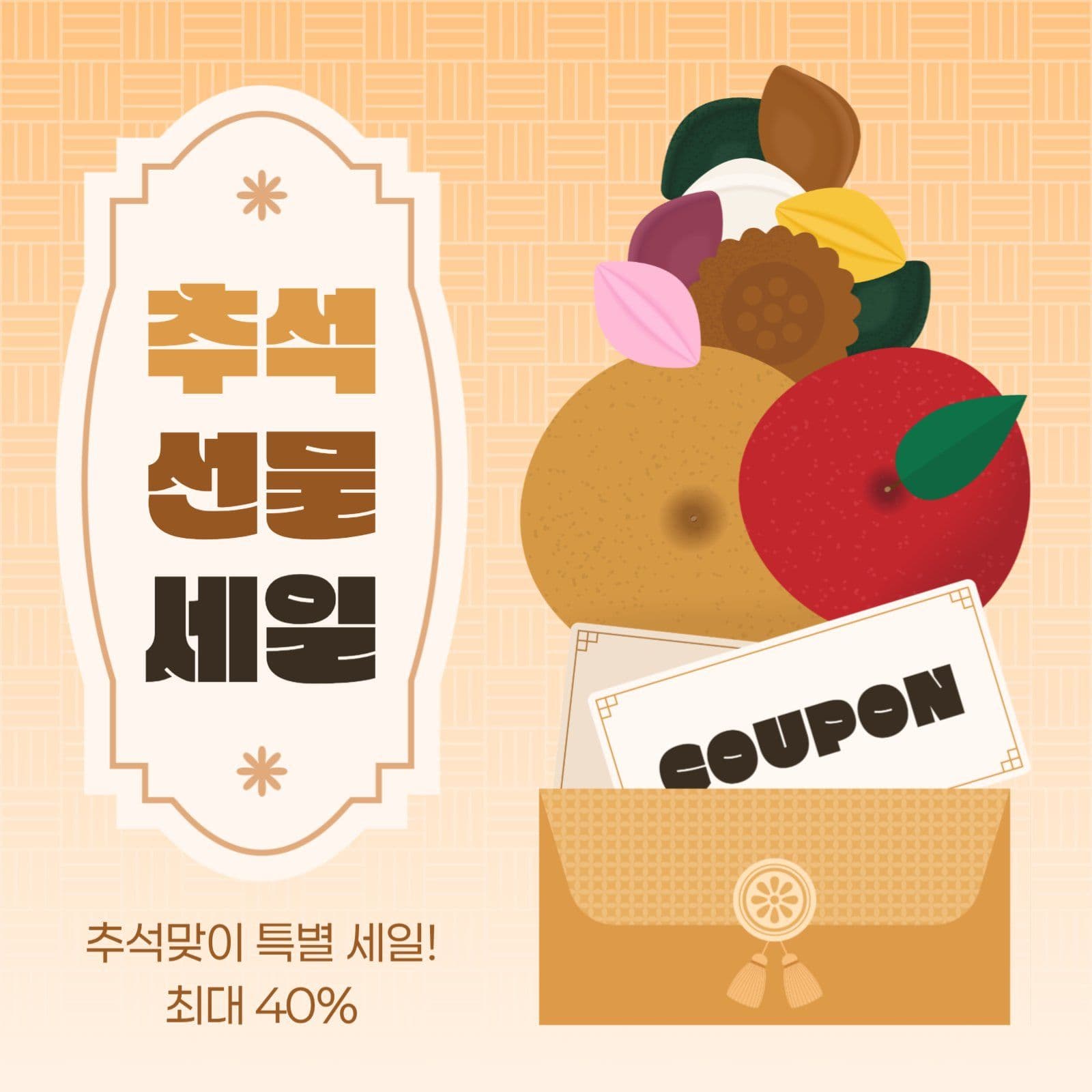 추석 선물 세일 게시물