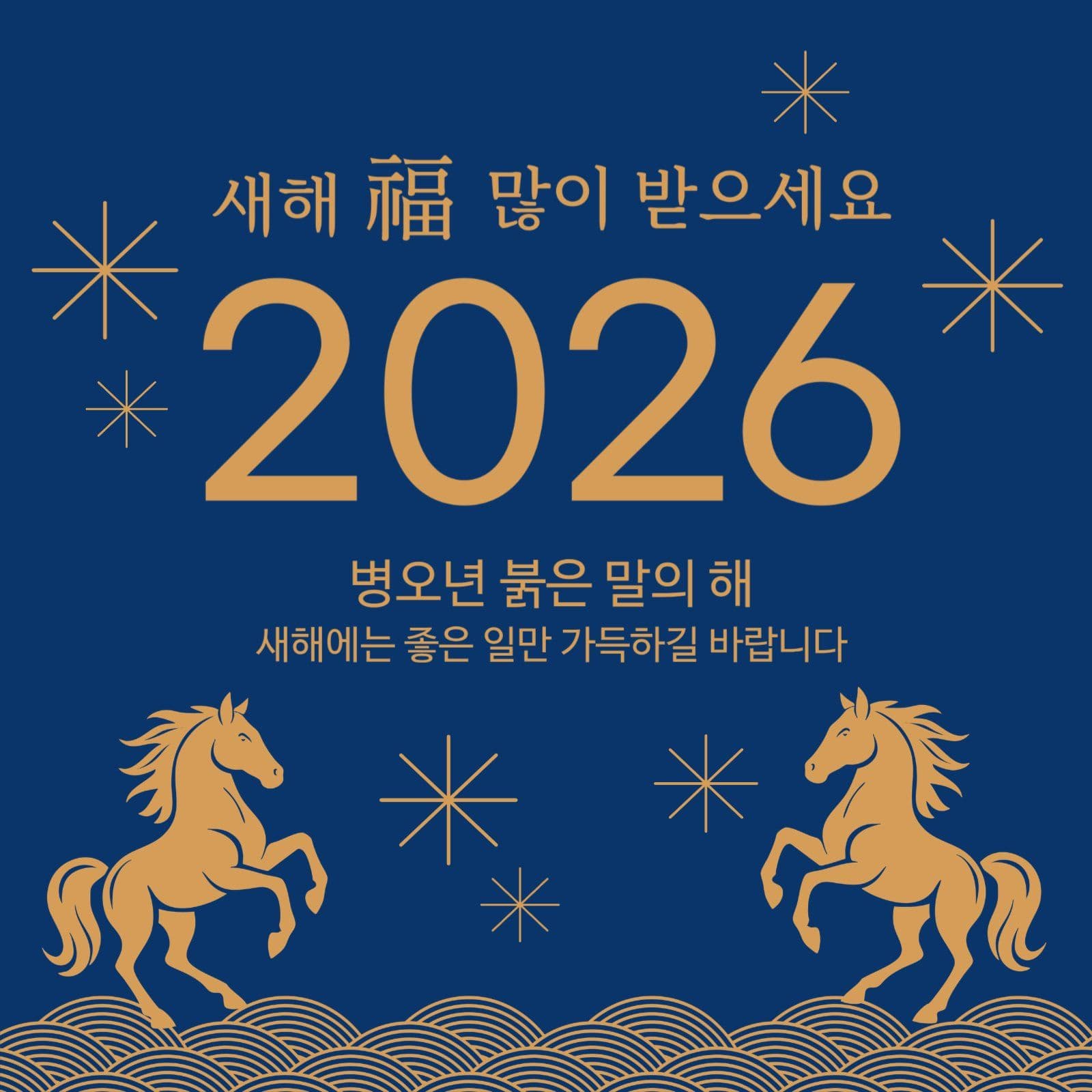 2026 새해 복 많이 받으세요