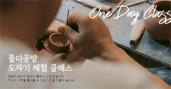 도자기 공방 체험 클래스