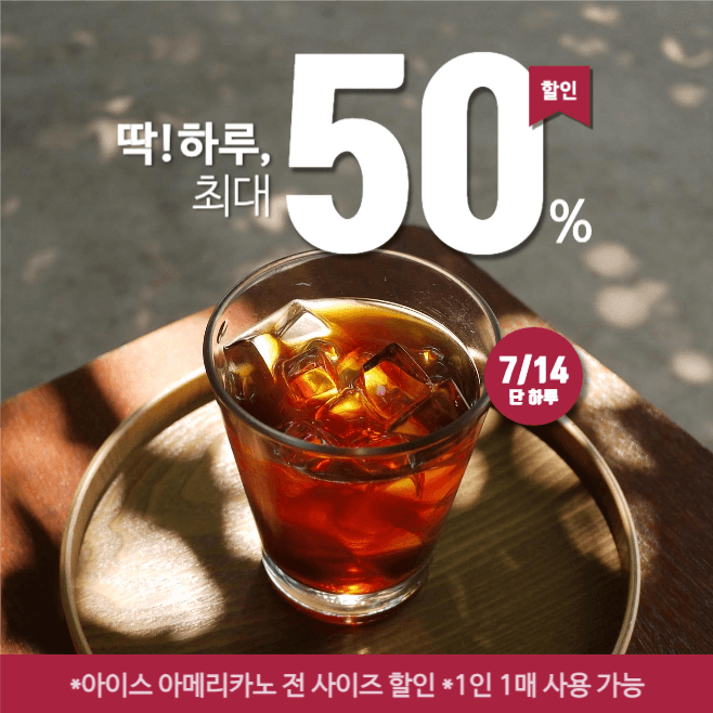 아메리카노 딱하루 할인