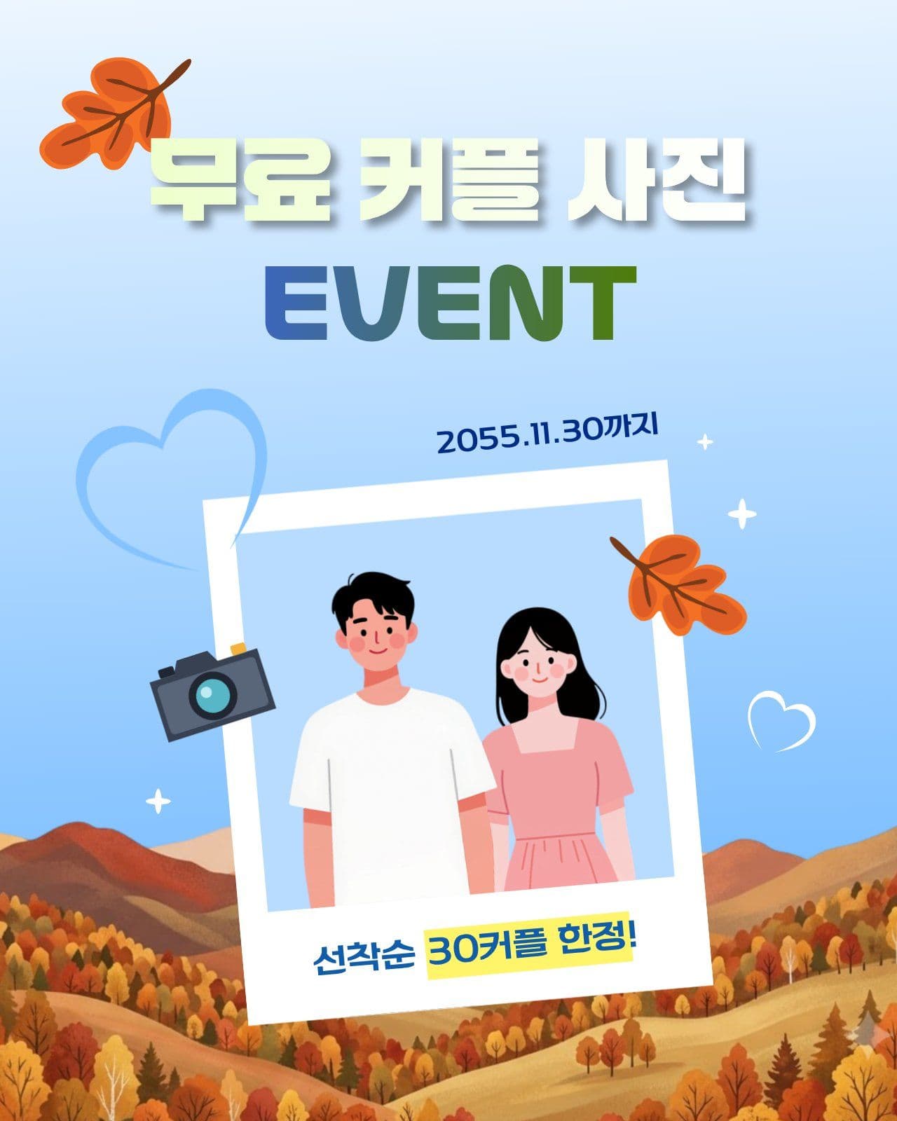 가을맞이 무료 커플 사진 이벤트 가을이벤트 소셜 미디어 템플릿