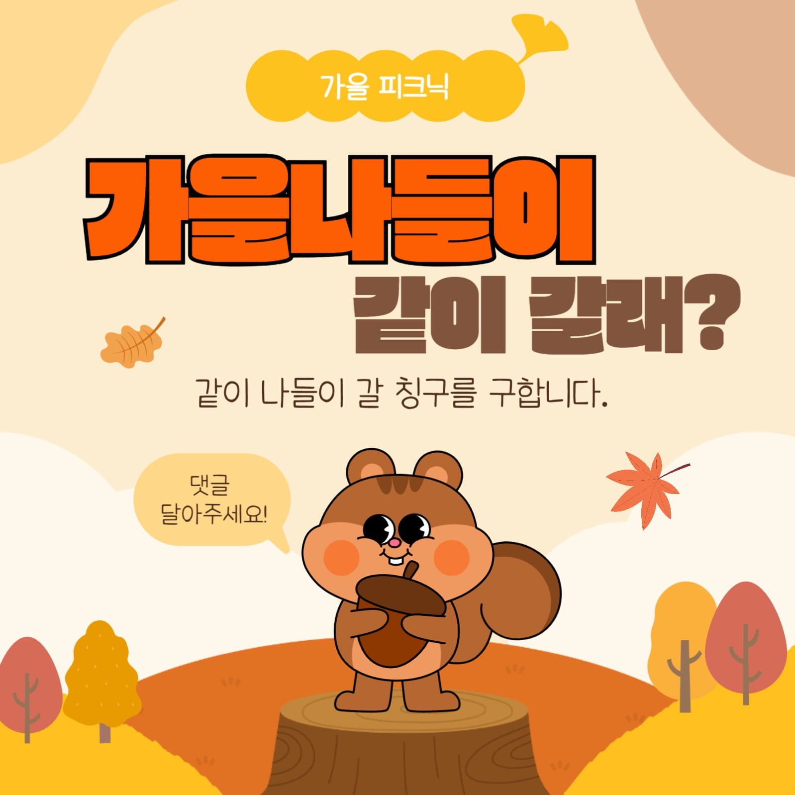 가을소풍 홍보 