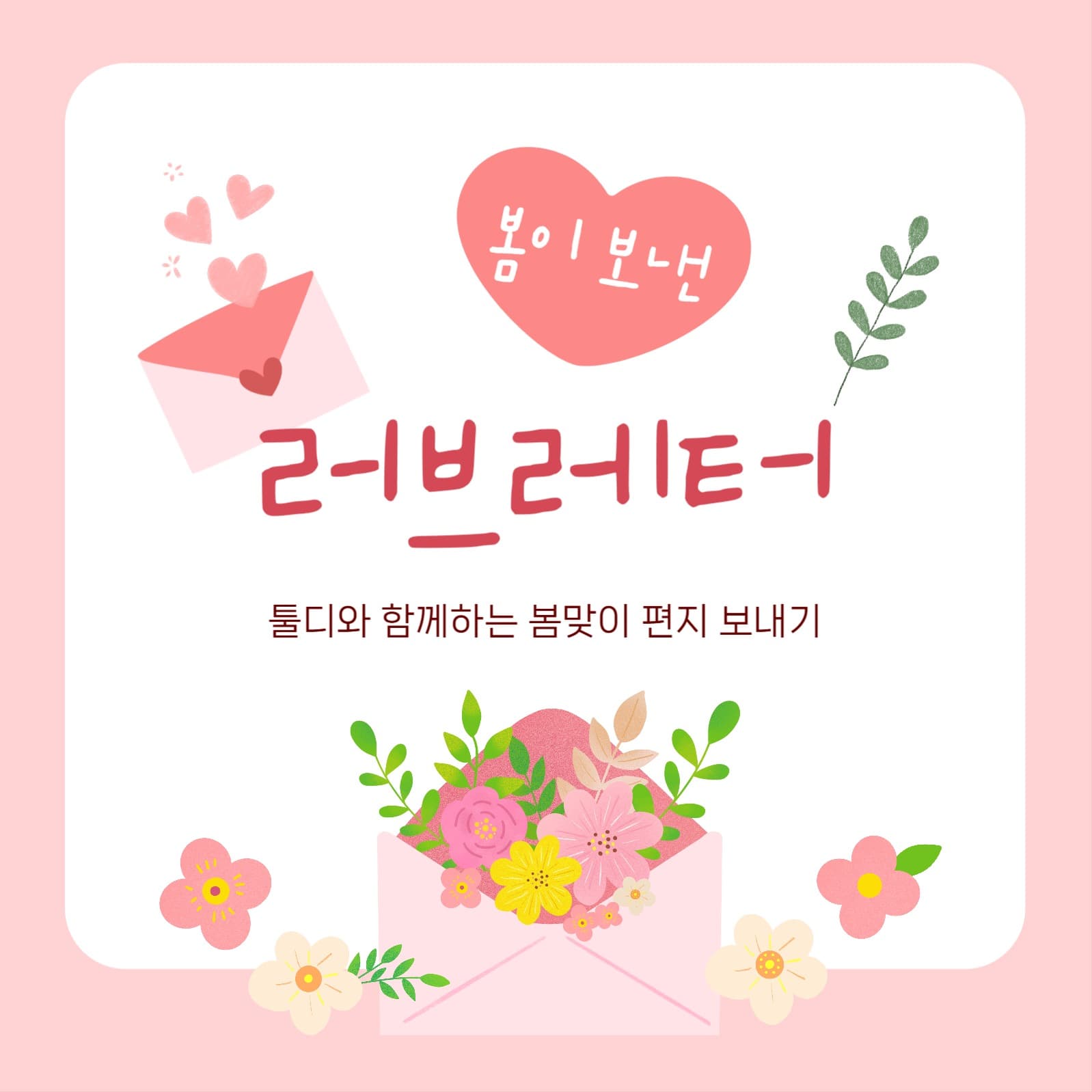 봄맞이 러브레터 이벤트