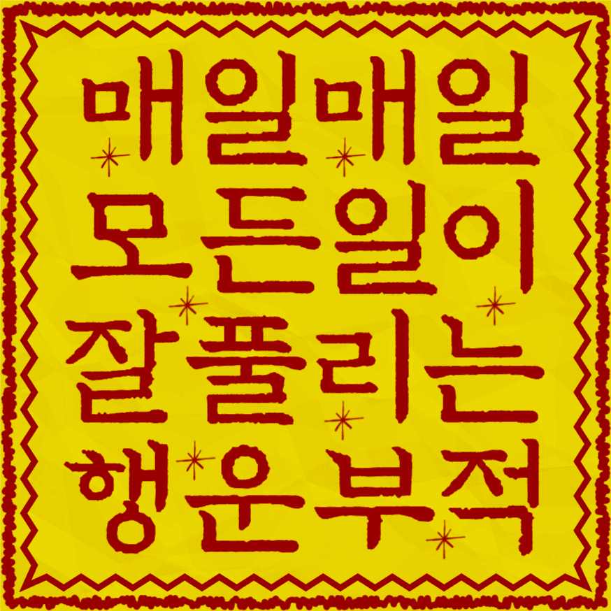 모든 일이 잘 풀리는 행운부적