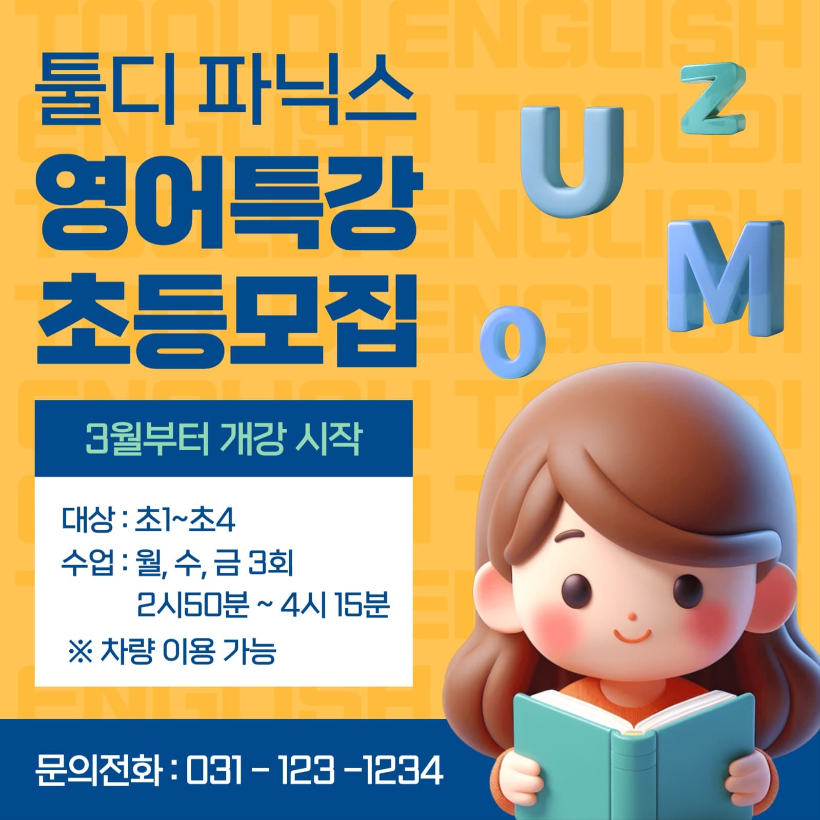 파닉스 영어 특강 초등 모집
