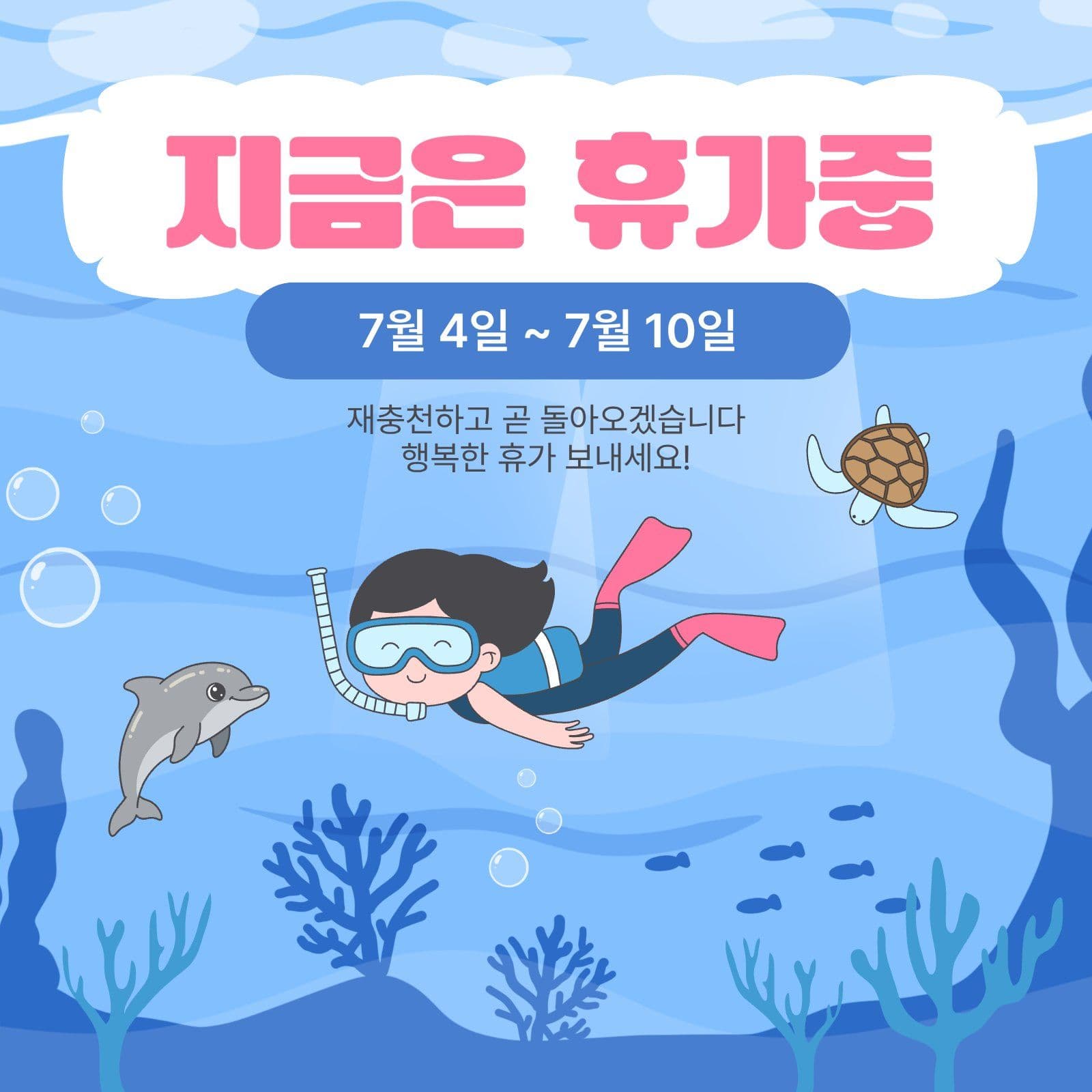 지금은휴가중