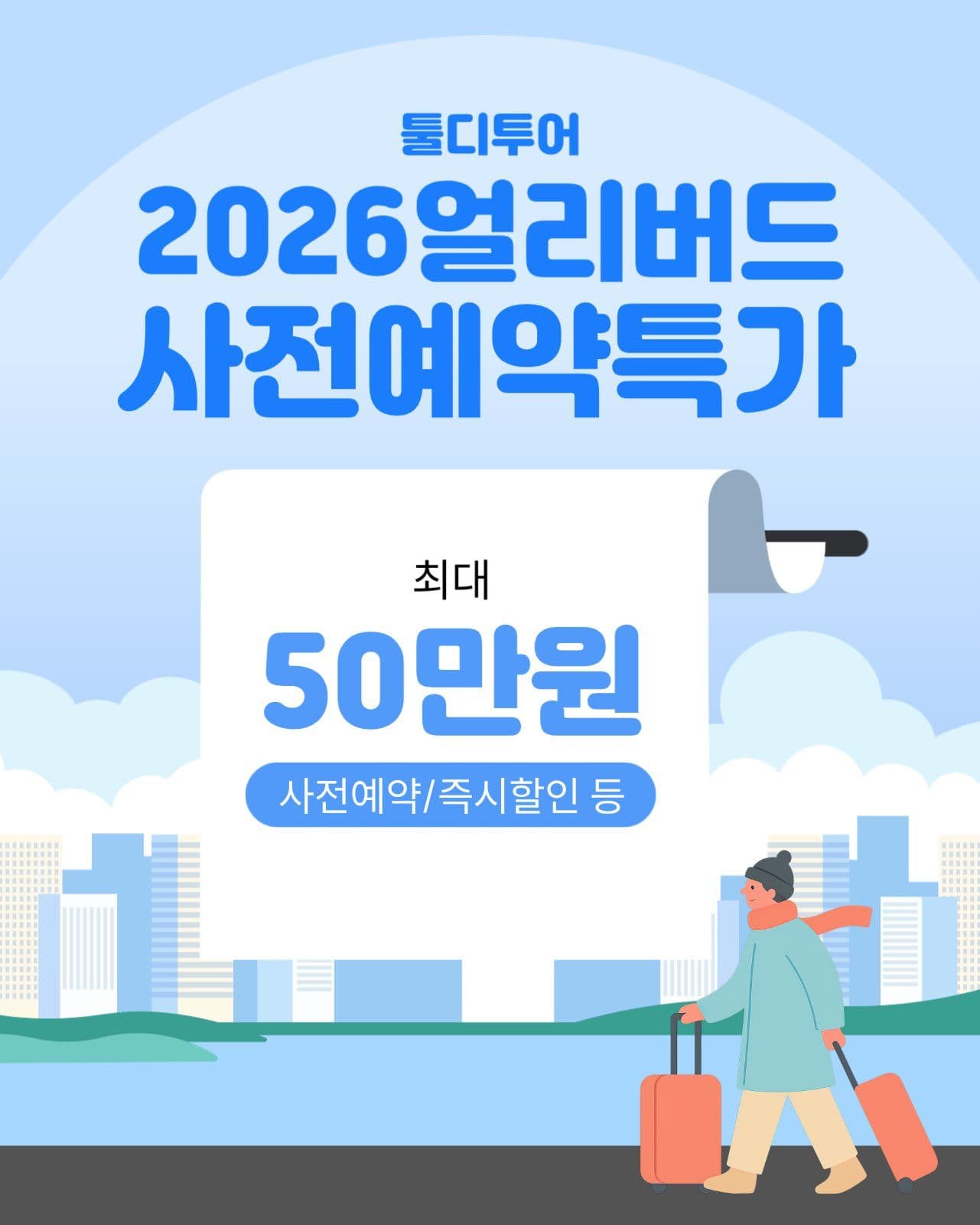 얼리버드 여행 사전 예약 특가