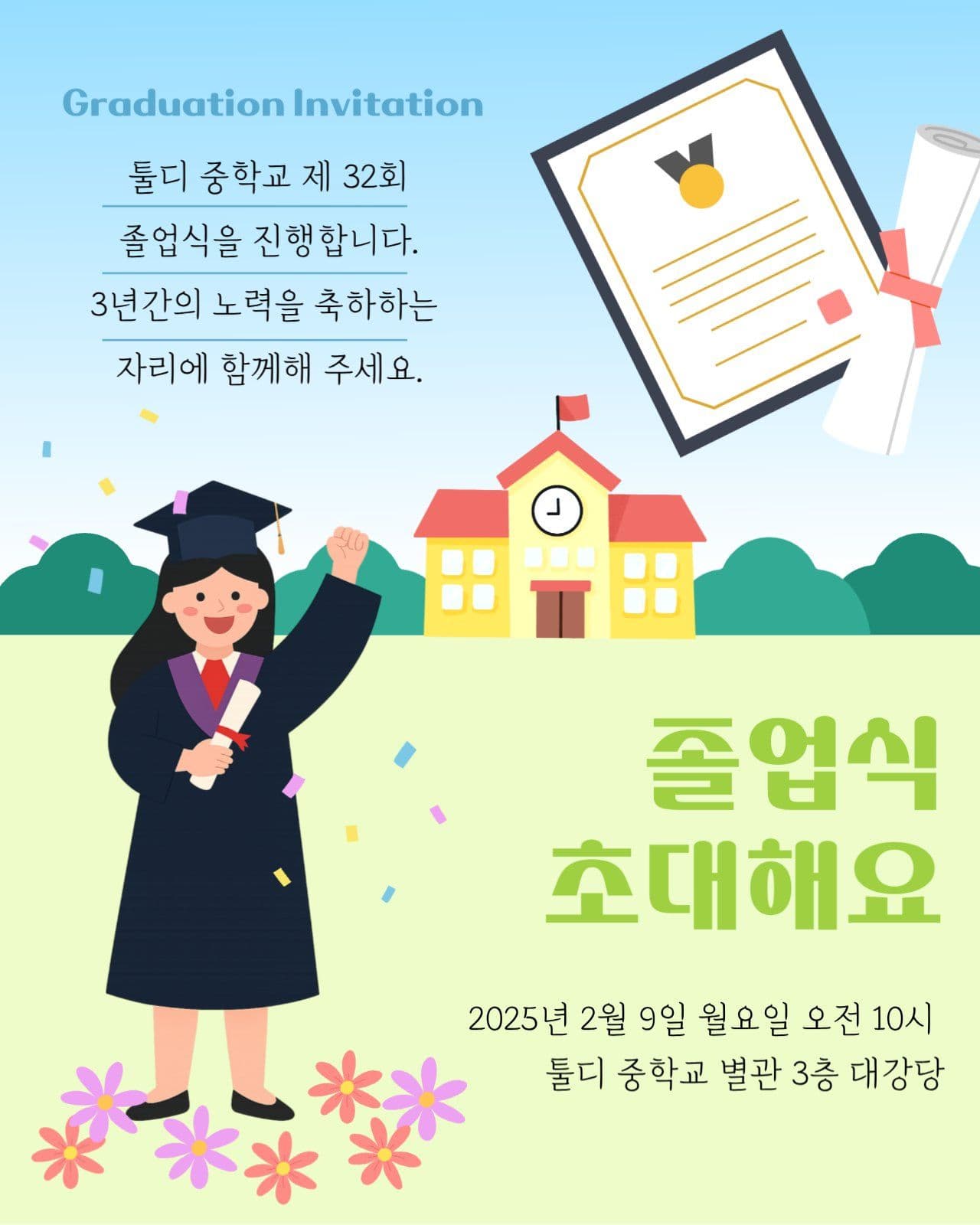 중학교 꽃길 졸업식 초대장