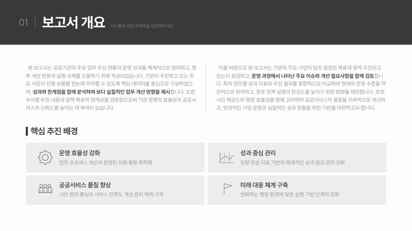 공공기관용 포멀 스타일 보고서 PPT