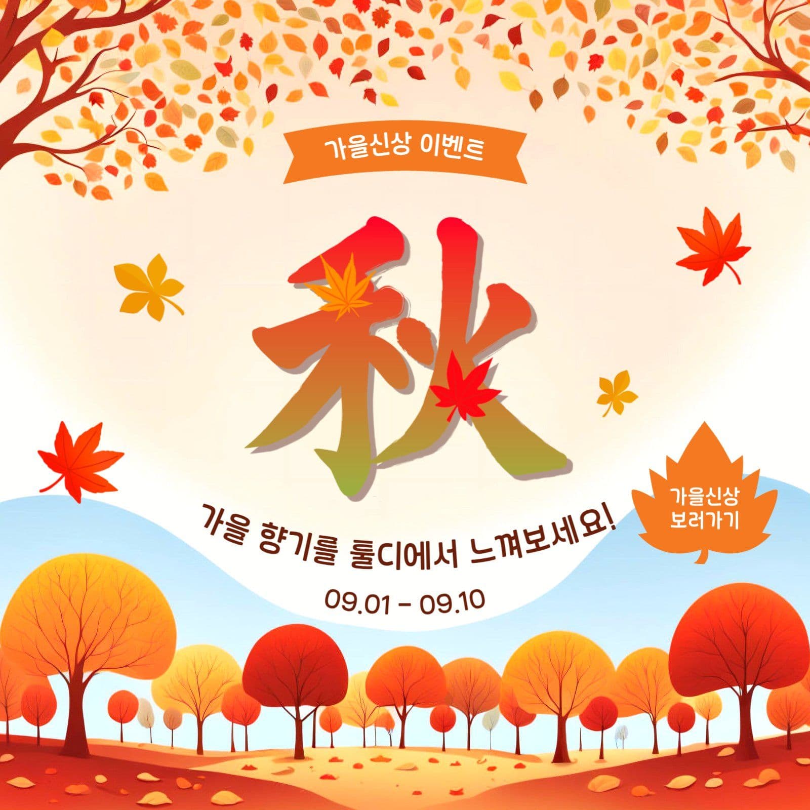 가을신상이벤트