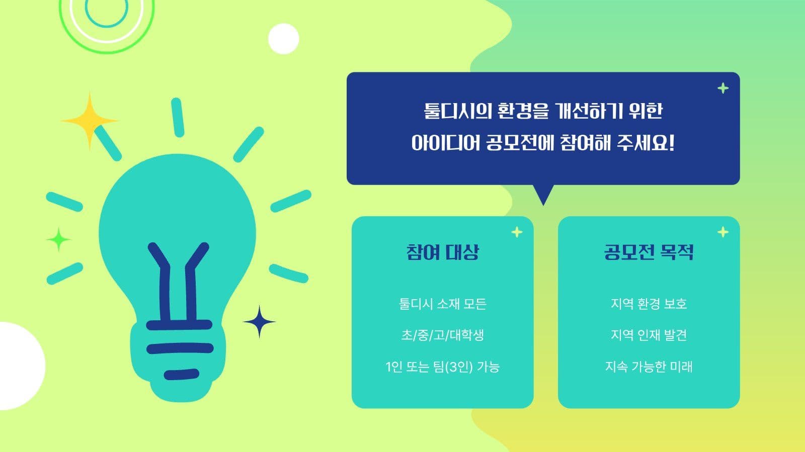 밝은 그라데이션 공모전 안내 PPT