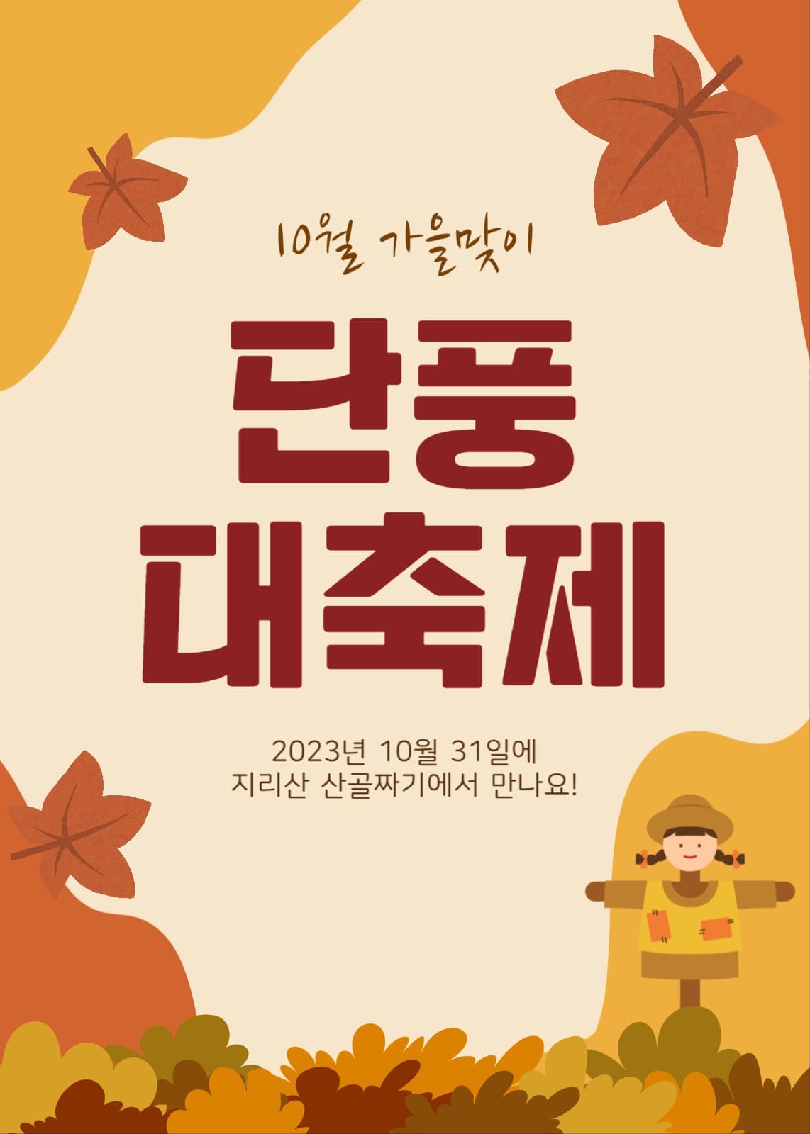 단풍대축제