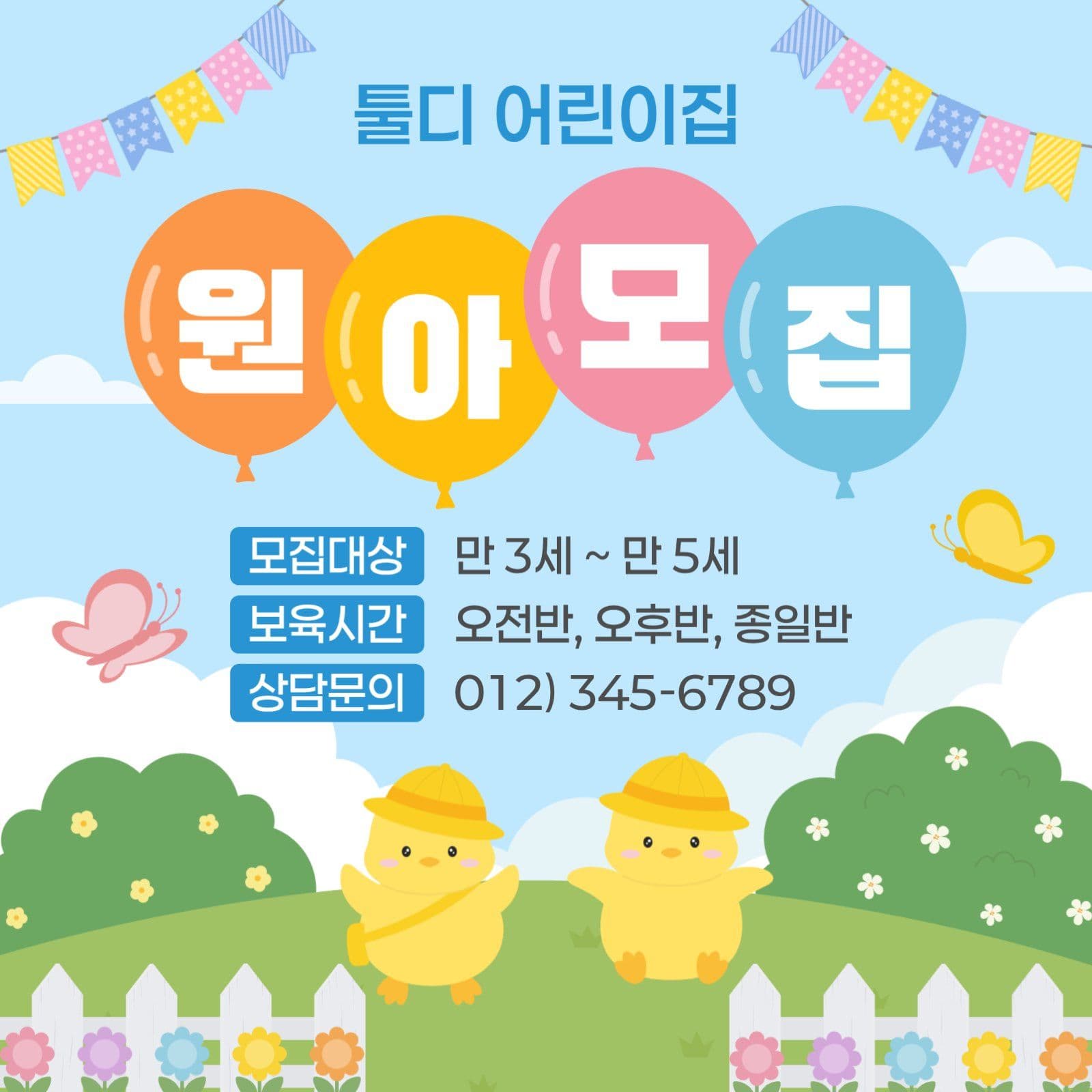 원아모집 안내문