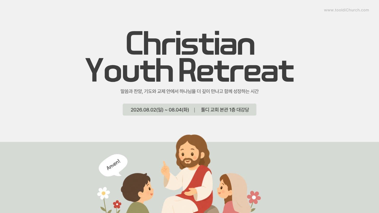 교회 청소년 수련회 PPT 템플릿