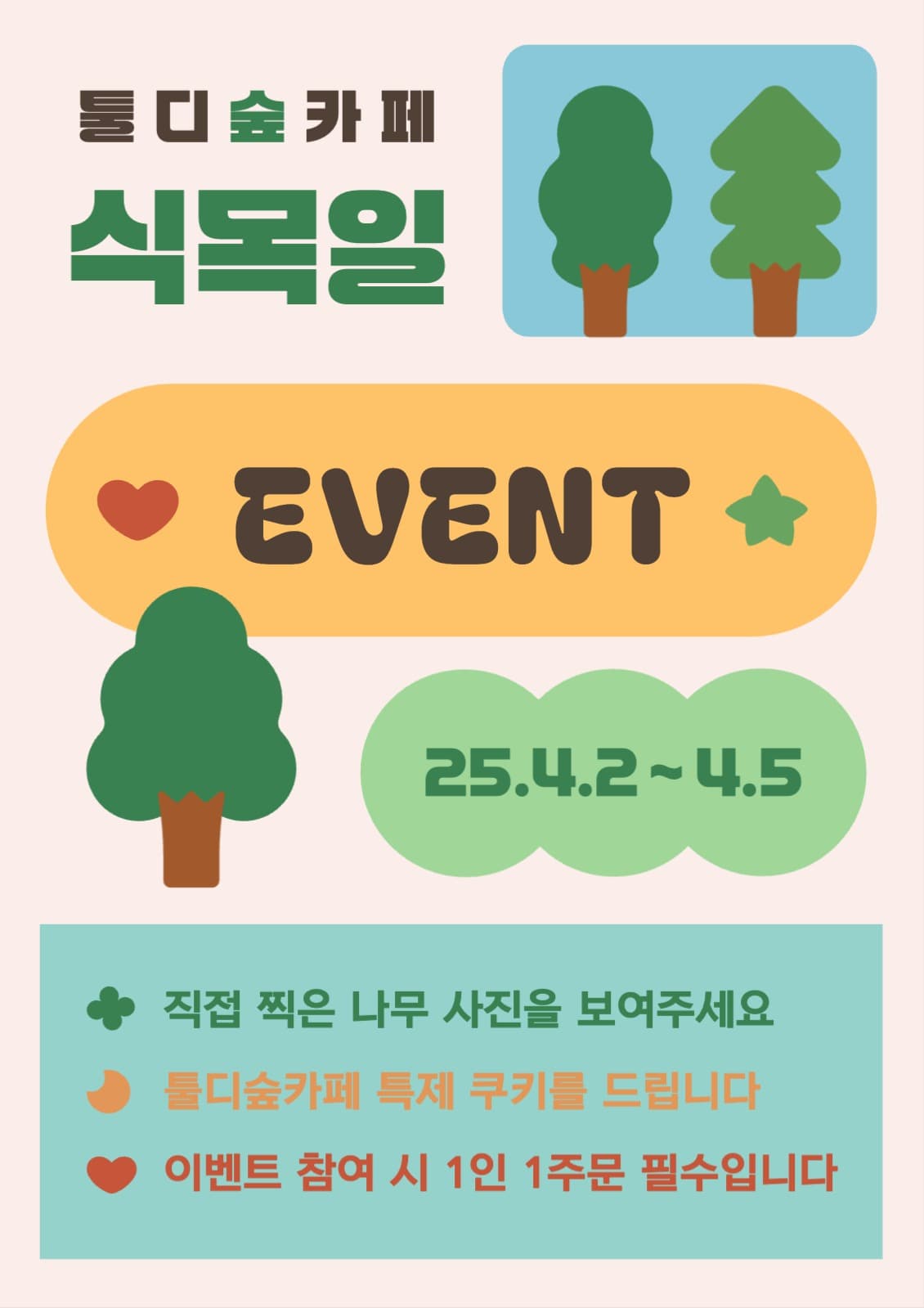 식목일 이벤트 포스터