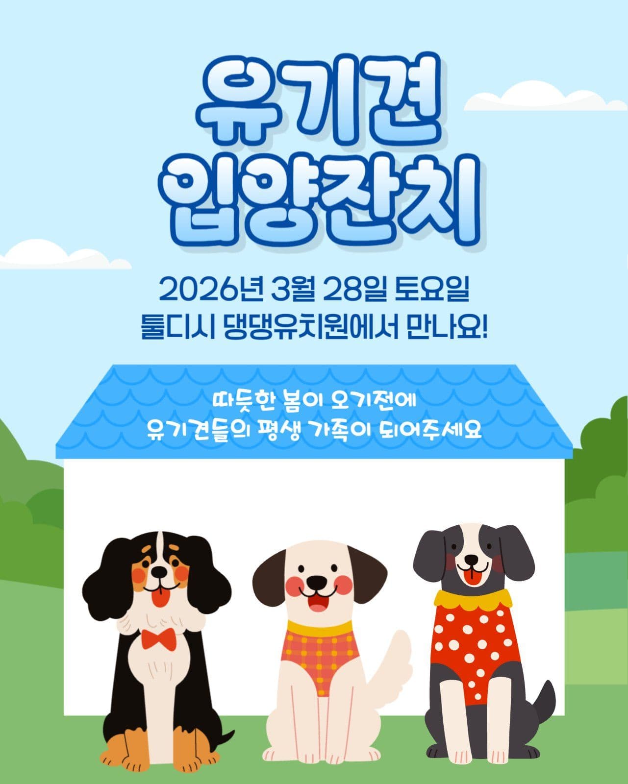 유기견 입양잔치
