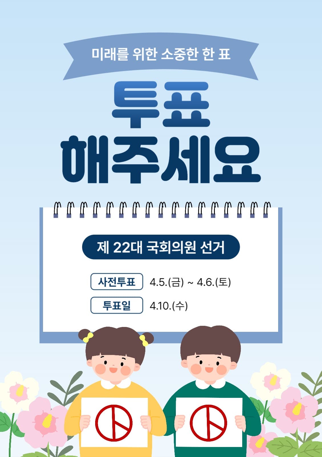투표 독려 포스터