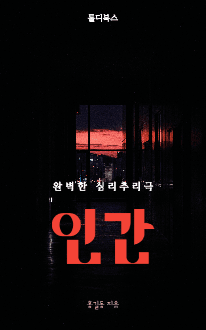 인간추리소설 e-book 커버 디자인