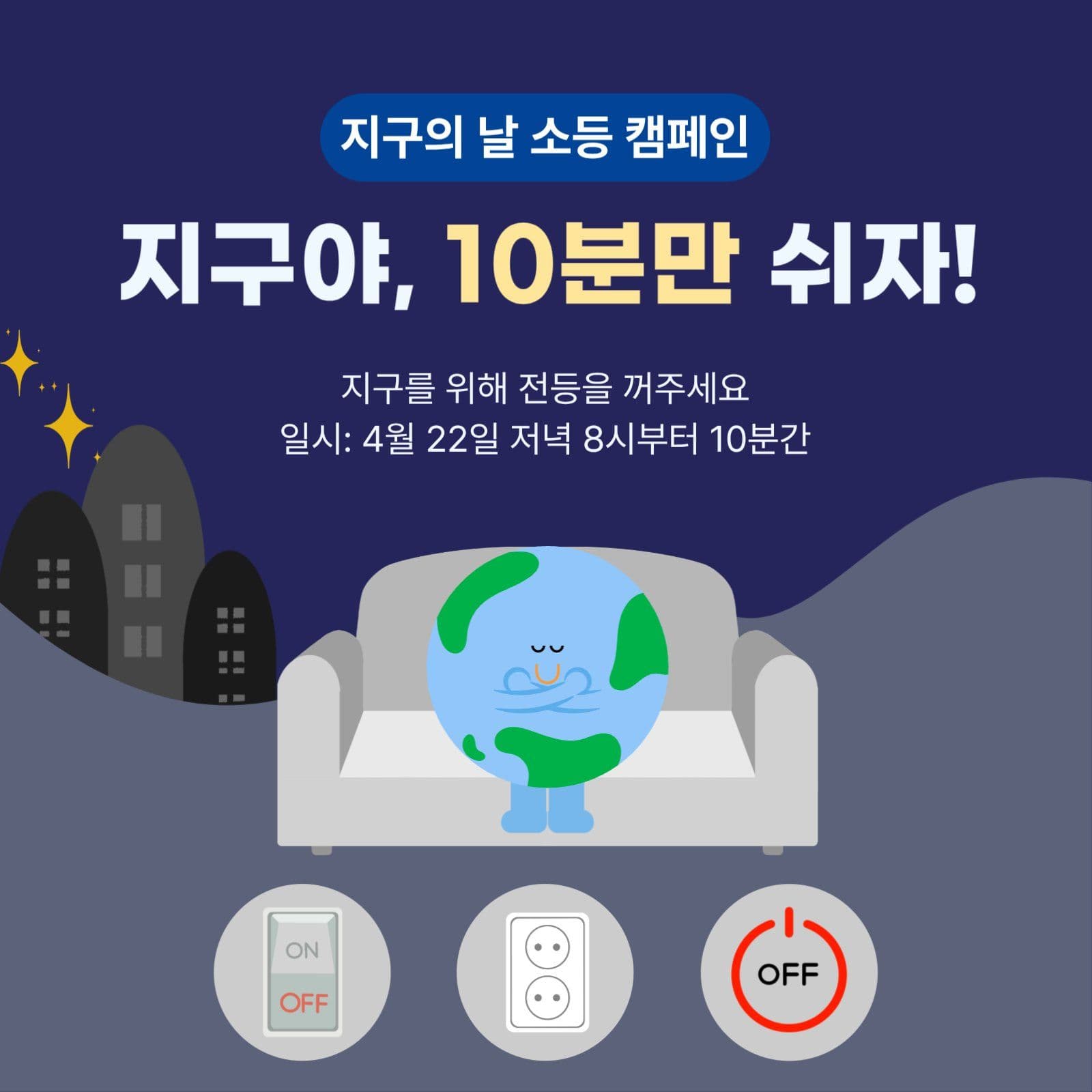 지구의 날 소등 캠페인