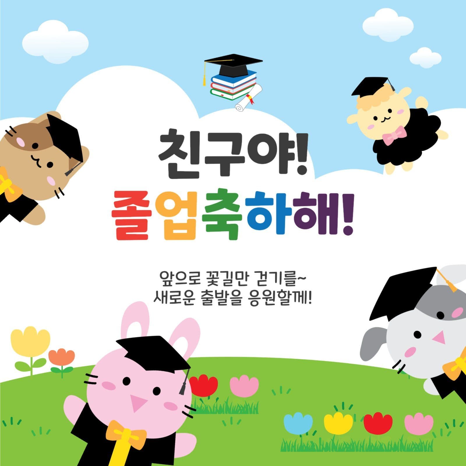 친구야졸업축하해
