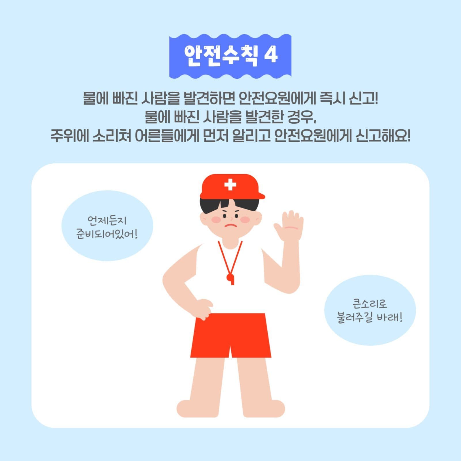 여름 물놀이 안전수칙