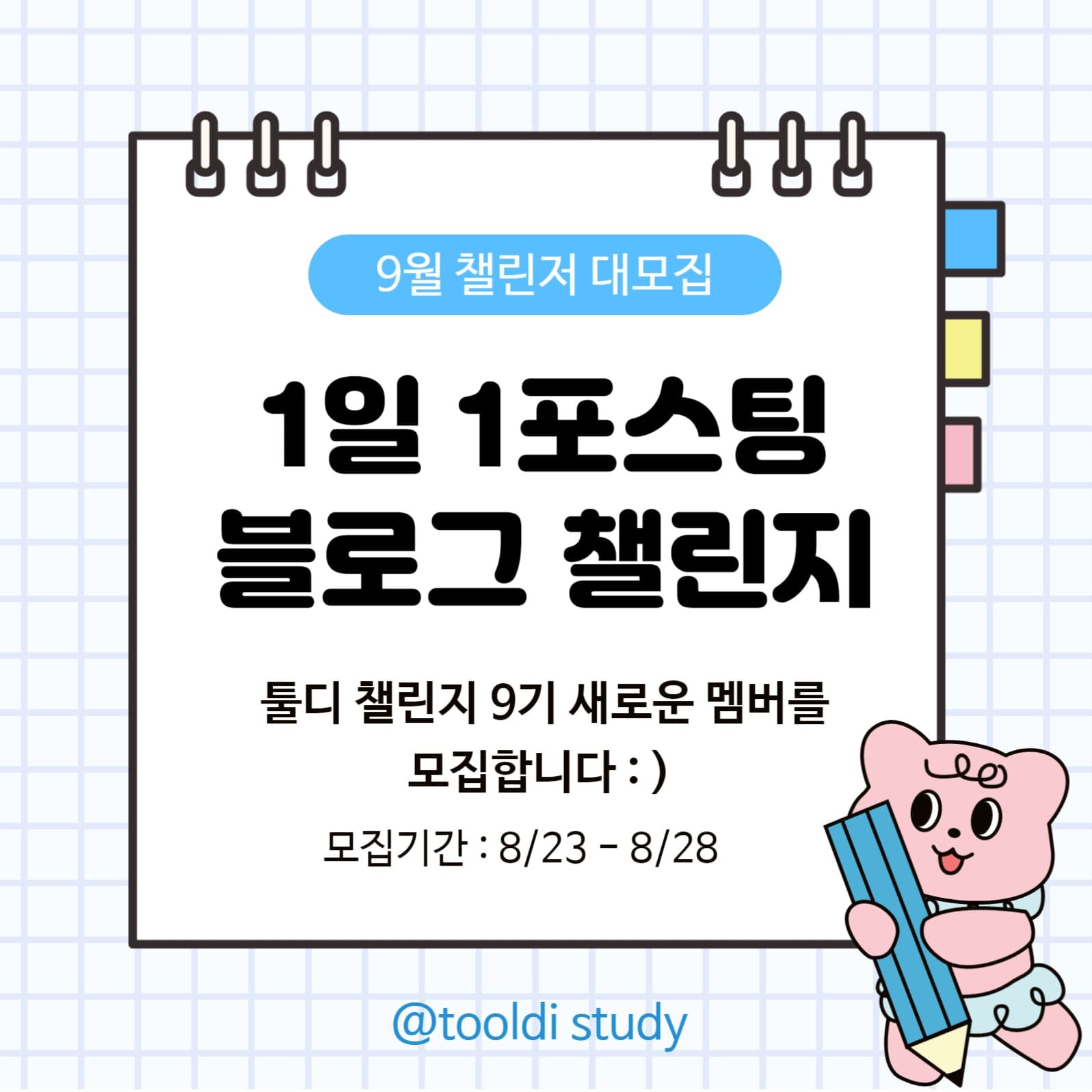 챌린지 참여 회원모집 공고
