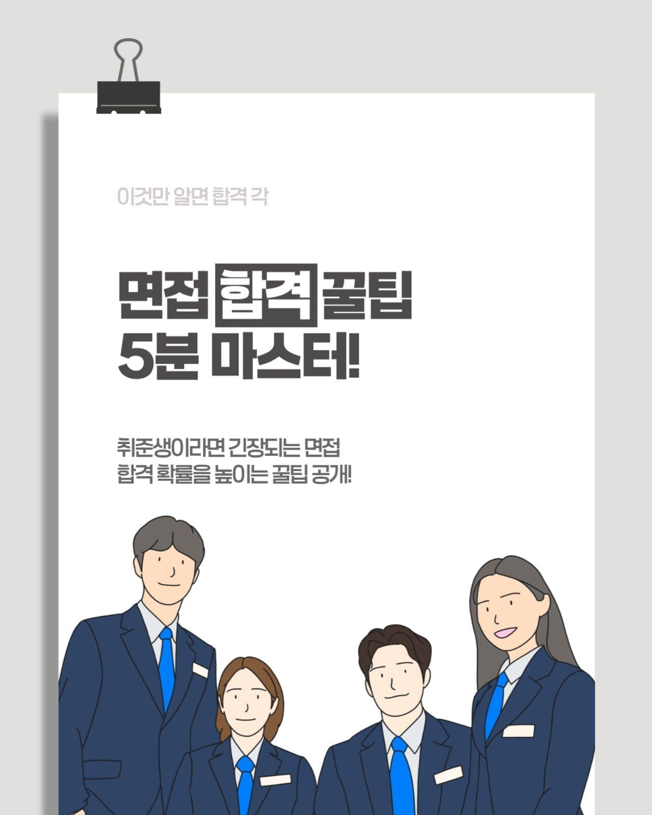 면접 합격 꿀팁 5분 마스터
