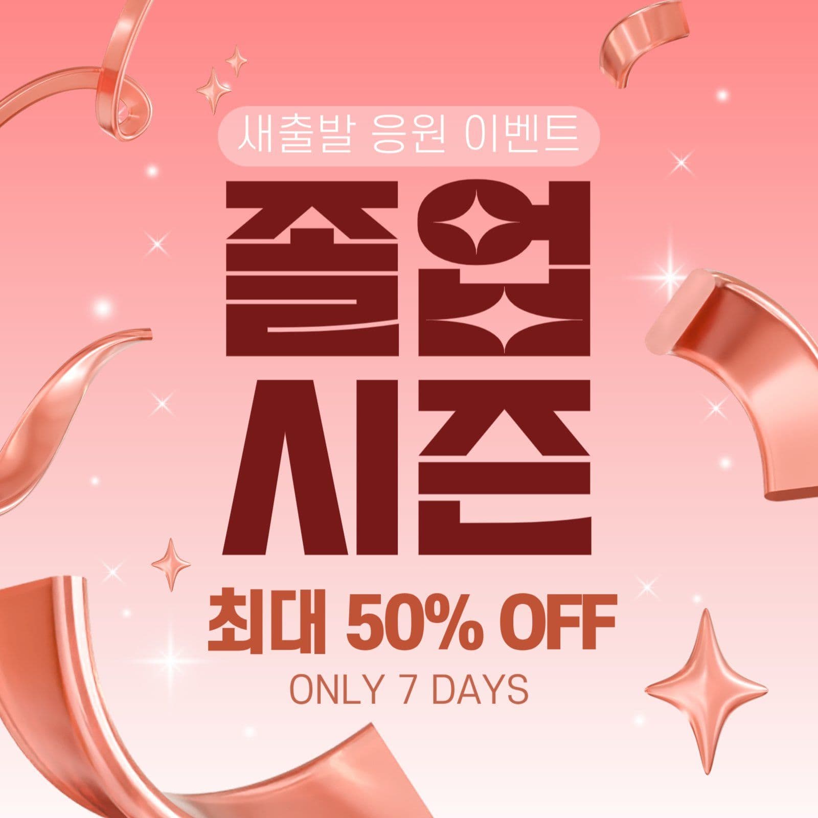 졸업시즌 세일 프로모션