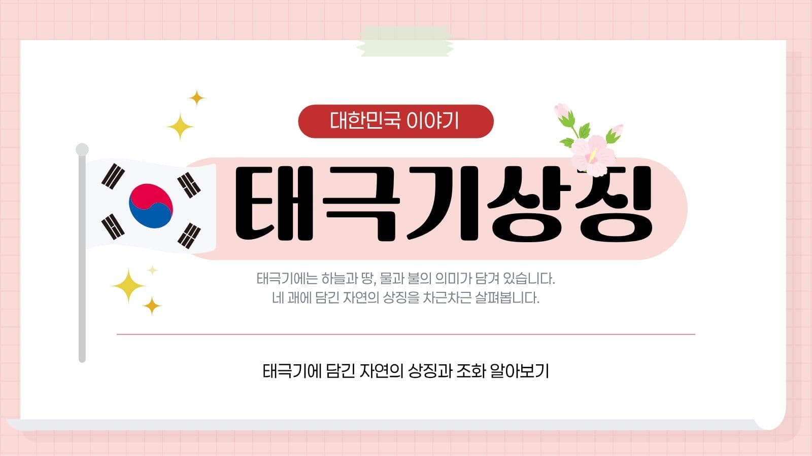 핑크 깔끔 태극기 상장 교육 자료