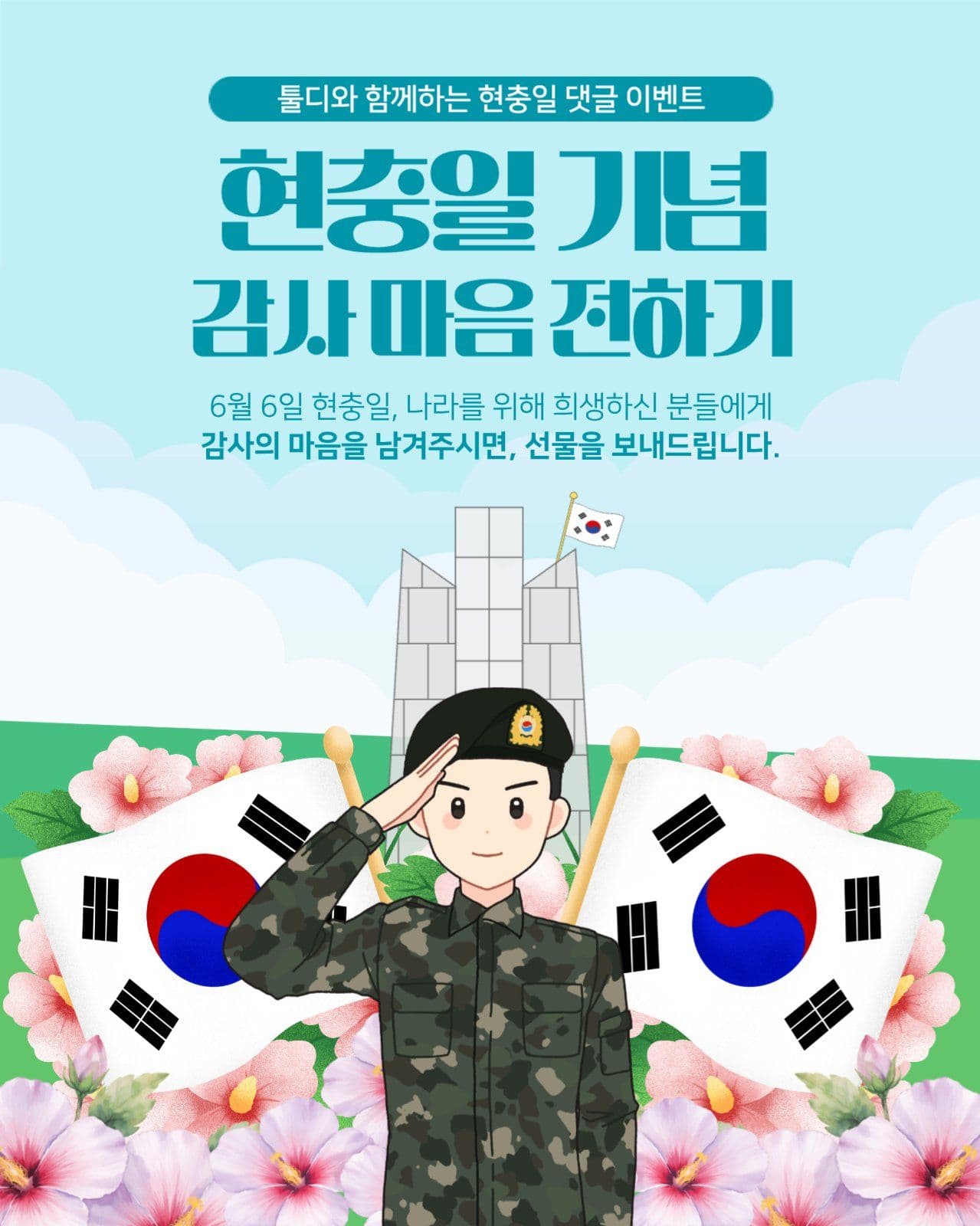 현충일 기념 이벤트