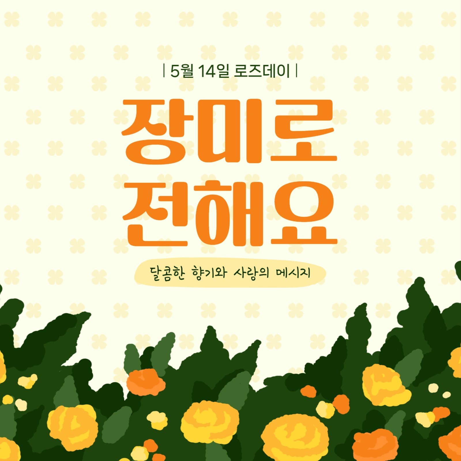 로즈데이, 장미로 마음을 전해요