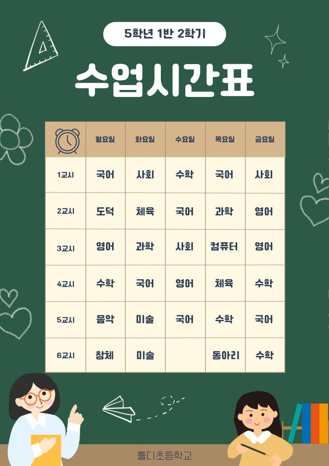 시간표