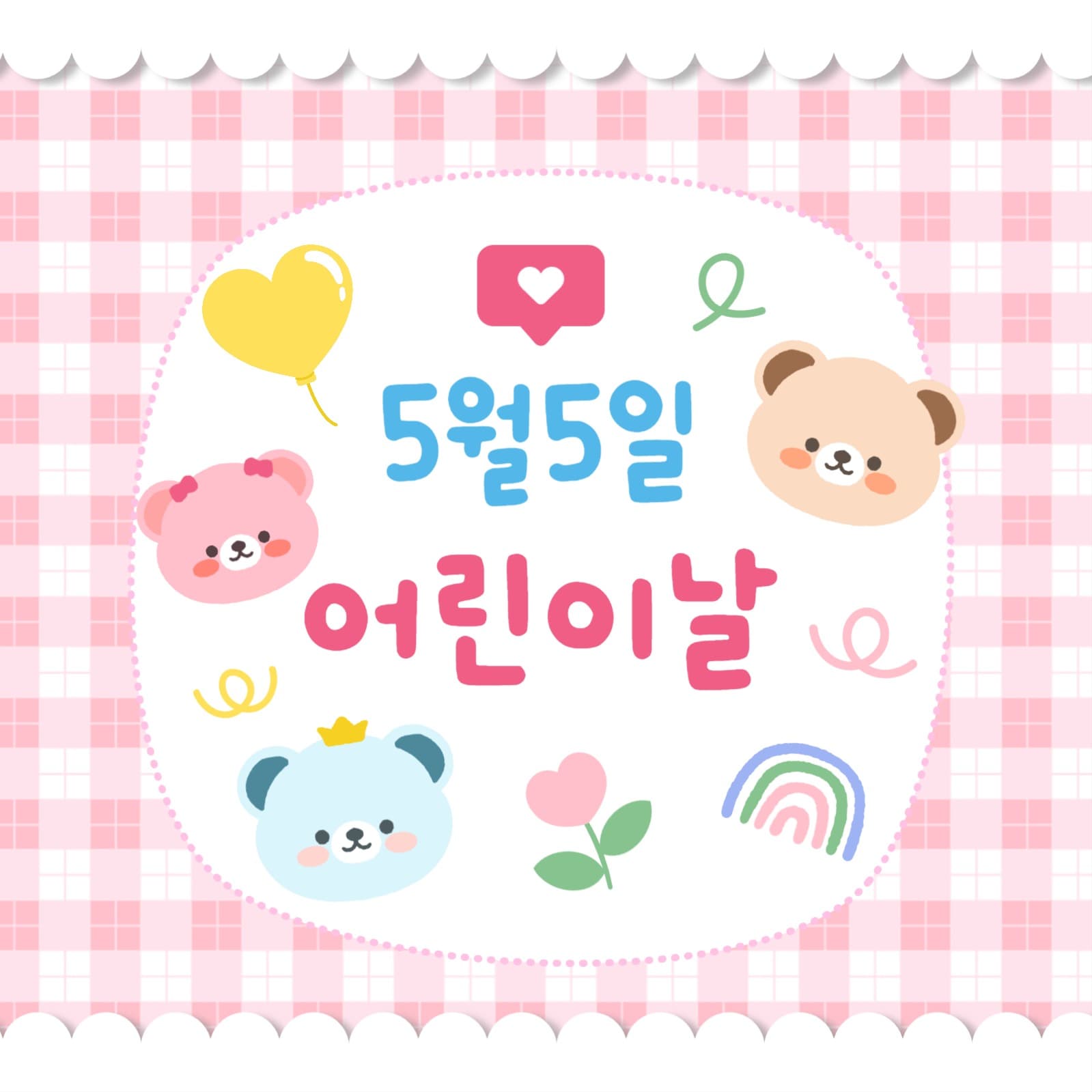 어린이날 인스타 게시물