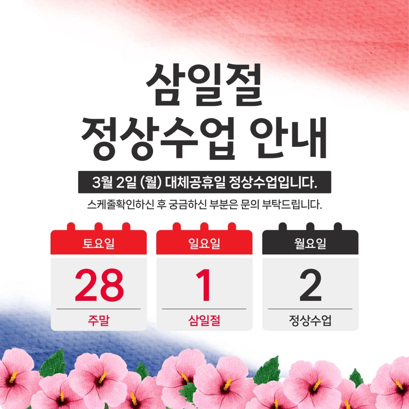 삼일절 수업안내