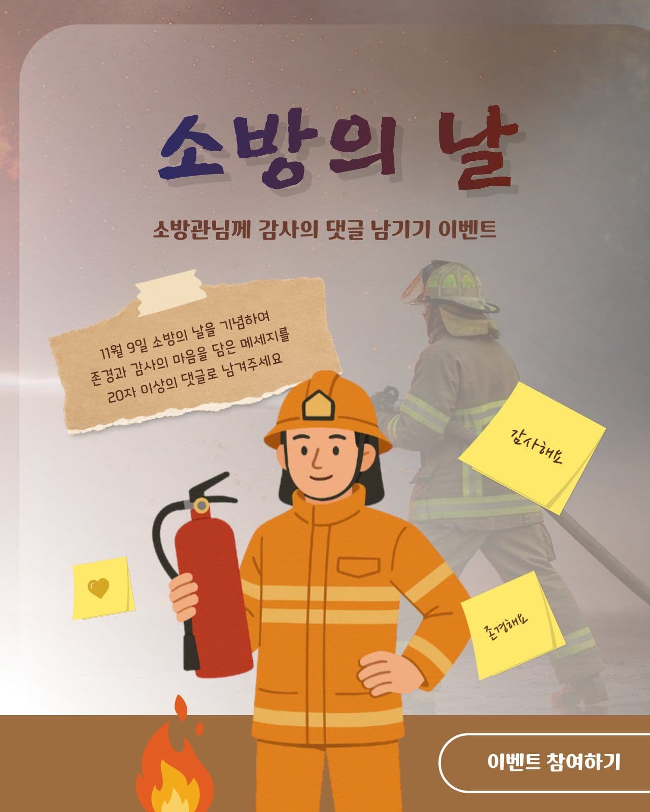 소방의 날 감사 댓글 이벤트