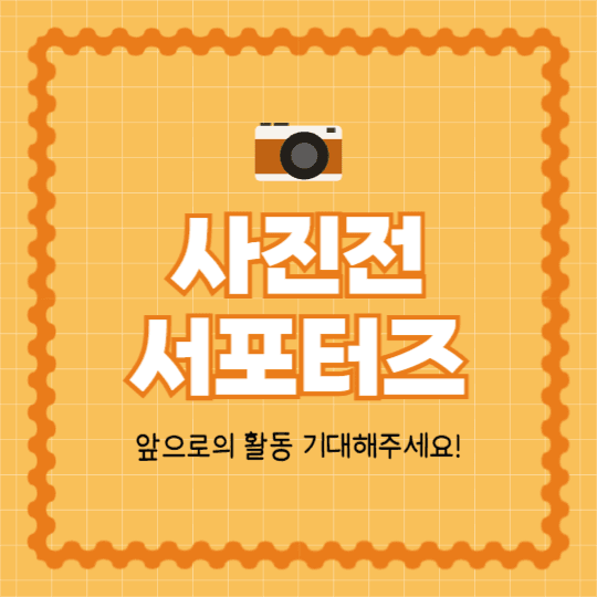 사진전 서포터즈 합격 (카드뉴스)