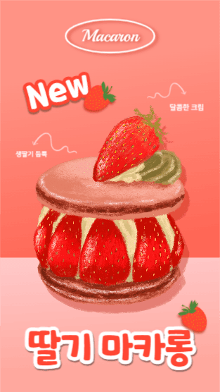 딸기 마카롱 (인스타스토리)