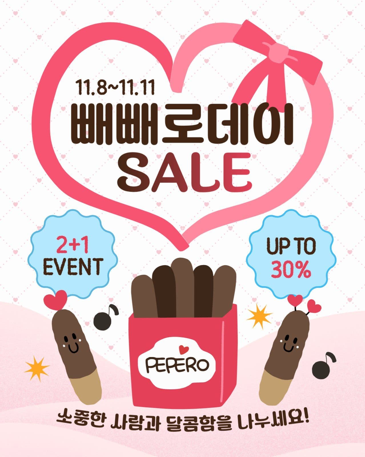 빼빼로데이세일이벤트