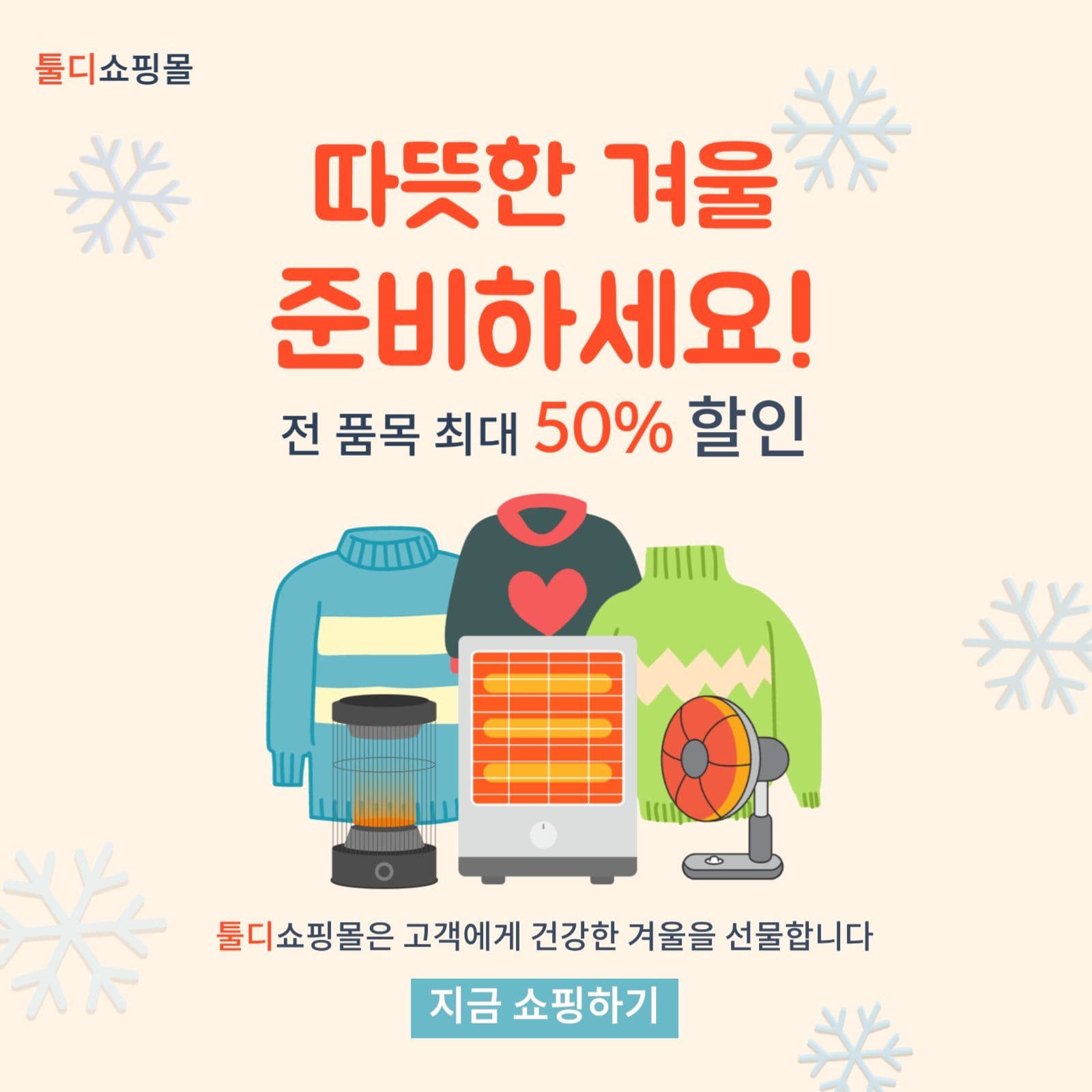 겨울 할인행사 템플릿