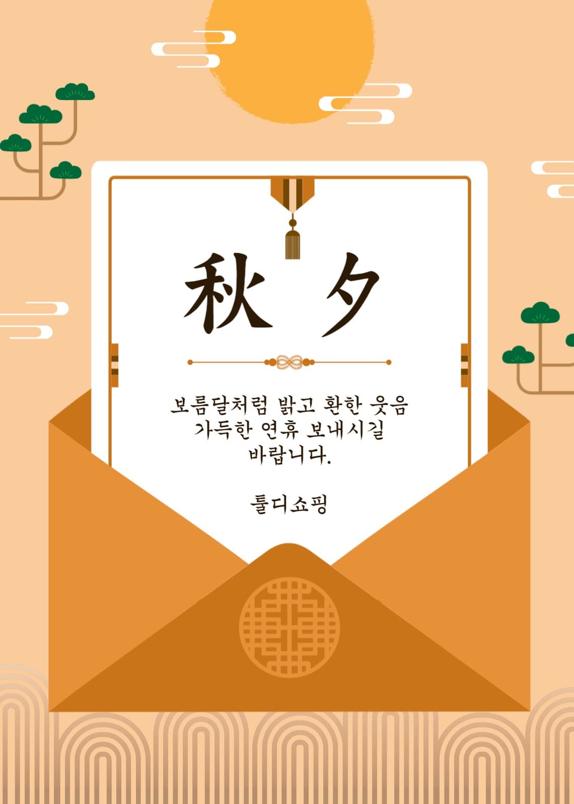 추석인사편지