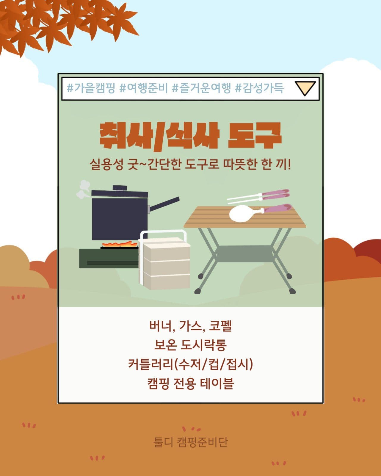 가을 캠핑
