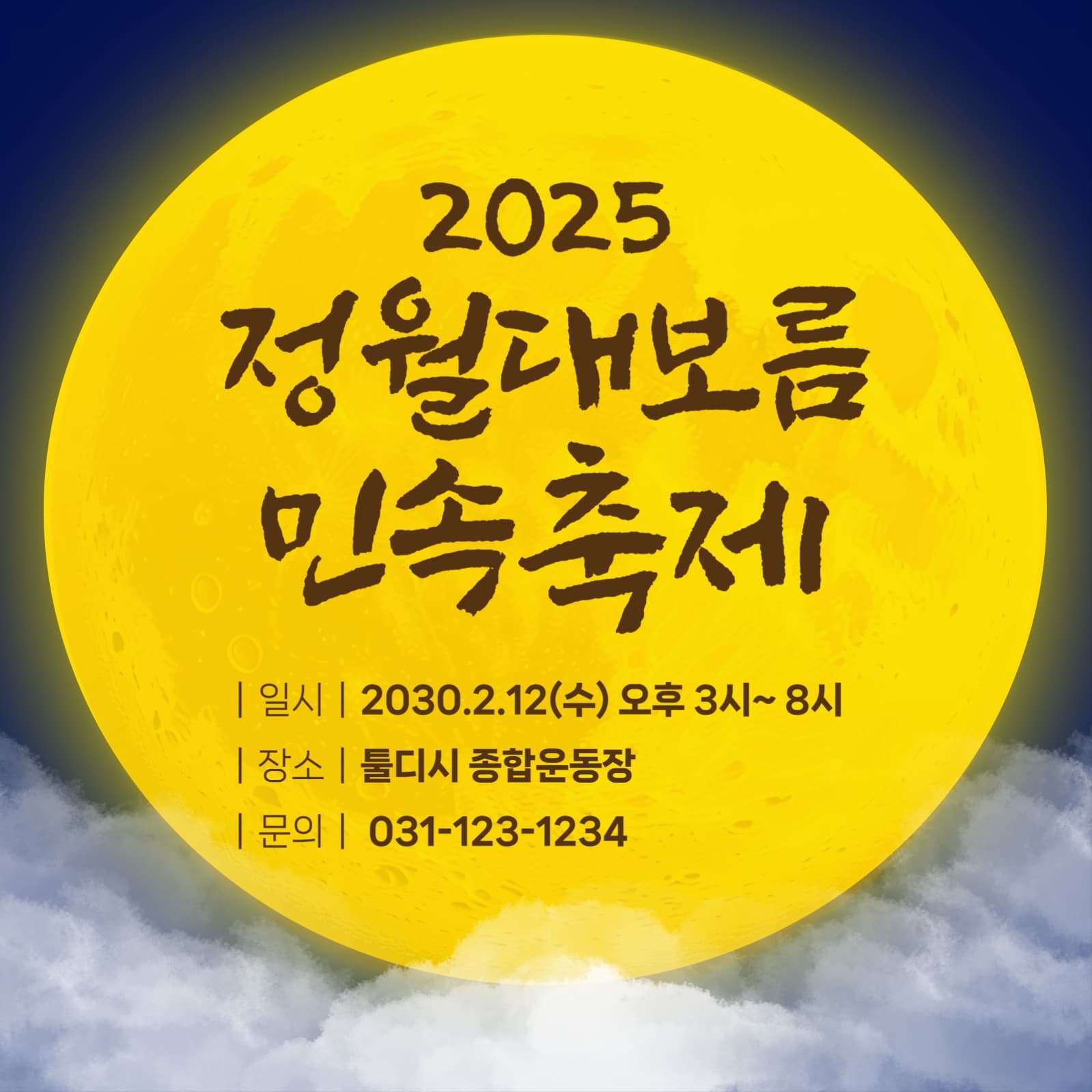 정월대보름 민속 축제