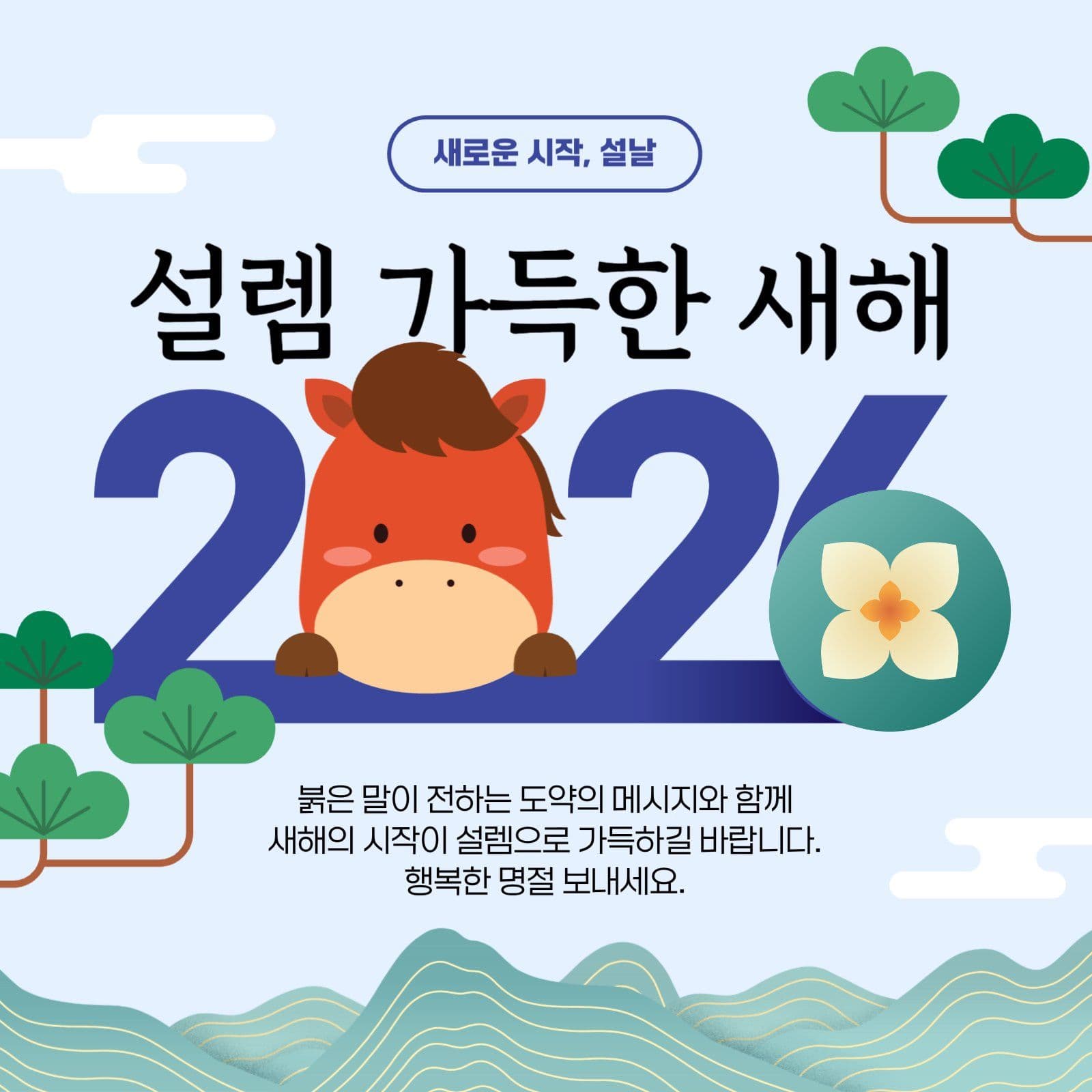 2026 설렘 가득한 새해