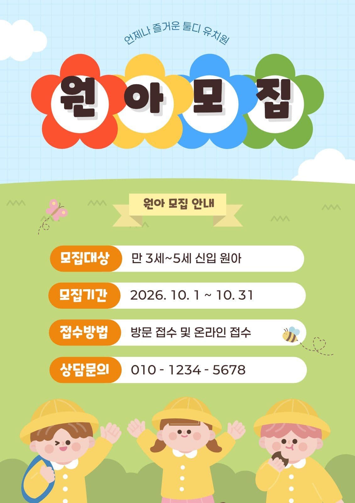 파랑 아기자기 귀여운 원아 모집 안내
